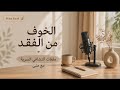 السبب الخفي وراء تمسكك بالشخص الخطأ