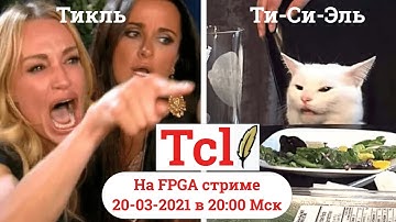 Tcl в проектировании на FPGA :: часть 1