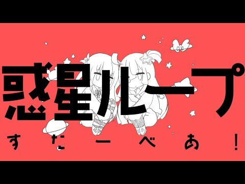 半年記念に『 惑星ループ 』ver.天川はの×姫熊りぼん