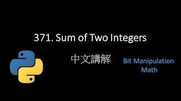 [Leetcode] 371. Sum of Two Integers 中文解說 - Python