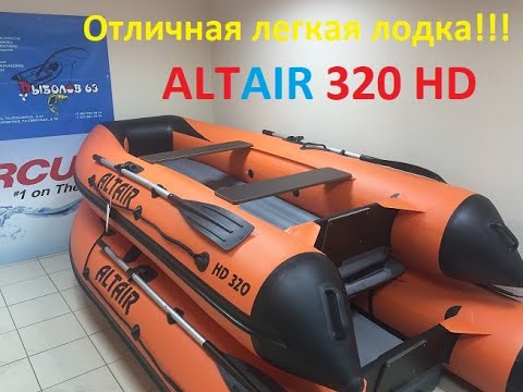 Нднд 9.8. Лодка Альтаир 320 НДНД. Лодка надувная Альтаир про 320. Лодка ПВХ Альтаир НДНД 340.