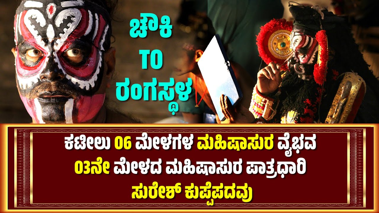 ಚೌಕಿTOರಂಗಸ್ಥಳ🔥MAHISHASURA MAKEUP🔥SURESH KUPPEPADAVU🔥YAKSHAGANA🔥DEVI MAHATME🔥CHAWKI TO RANGASTALA