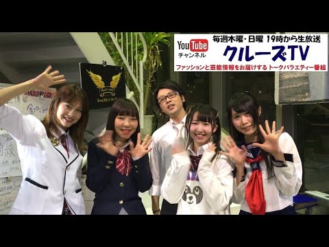 クルーズTV 日曜 木曜 週2回 クルーズ世田谷 スタジオから生放送 グラビア アイドル  コスプレイヤー モデル 女優