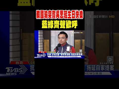 韓國瑜突賀吳思瑤生日快樂 藍綠齊聲歡呼｜TVBS新聞 @TVBSNEWS01