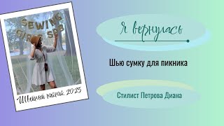 картинка: Швейный влог. Я вернулась. Пикник.