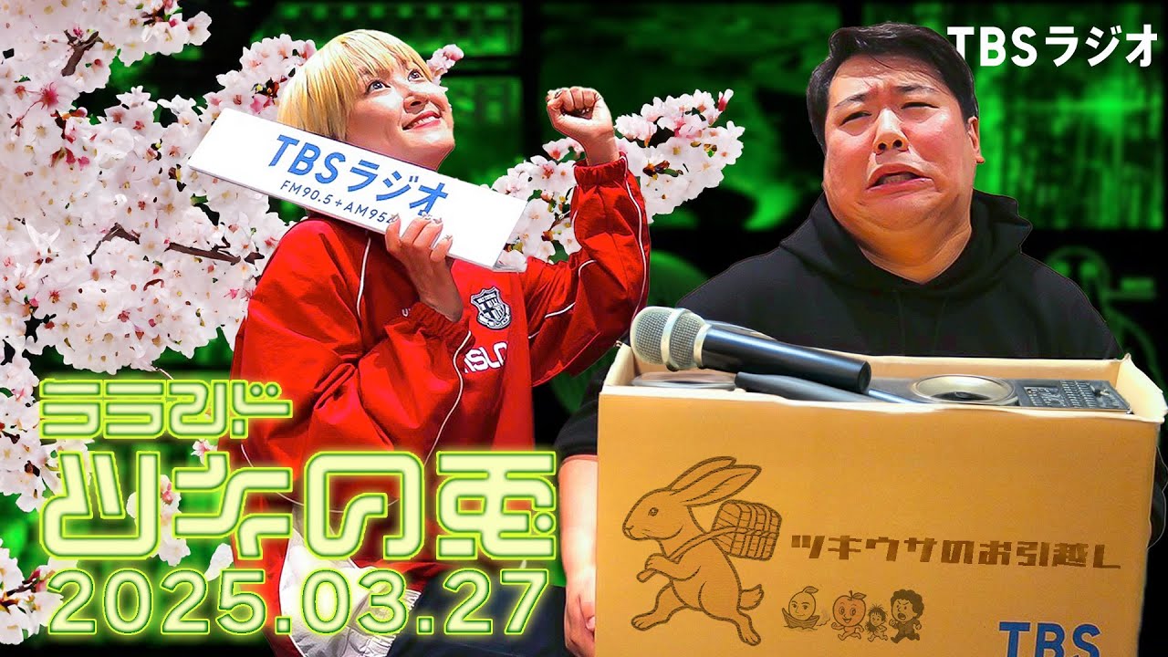 【2025年3月27日】ツキウサからのお知らせ【お引越し】ラランド・ツキの兎 （TBS RADIO公式） のサムネイル