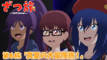 【予告】TVアニメ『ざつ旅 -That's Journey-』第6旅
