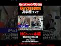 【QuizKnock】笑ってはいけない 高学歴コント NGシーン+本編 #QuizKnock #切り抜き #shorts