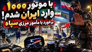🔥 Border Patrol Stopped Me! 😳 | Entering Iran with a 1000cc Motorcycle Update