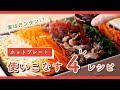 【頑張らない日の相棒】ホットプレート&たこ焼き器で楽ちん料理術！