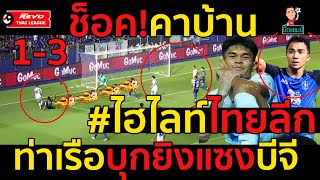 #ด่วน ช็อค!คาบ้าน#ไฮไลท์ไทยลีกท่าเรือบุกยิงแซงบีจี