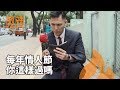 【微辣Manner】每年情人節你都是這樣度過嗎？