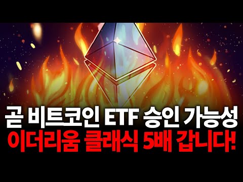 곧 비트코인 현물 ETF 승인 가능성 이더리움 클래식은 5배 날라갈겁니다! #이클 #이더리움클래식