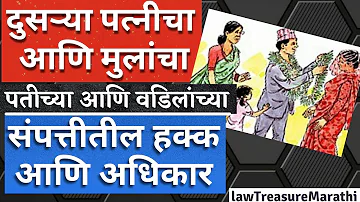 Rights of second wife in husband's property|Second wife rights in property in india|LTMarathi