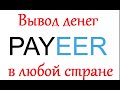 Как вывести деньги с Payeer