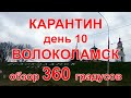 Карантин, день 10. Волоколамск, 08.04.20 г. Видео с обзором 360 градусов. (Volokolamsk, quarantine)