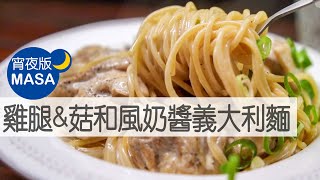 Spaghetti with Chicken & Mushroom Cream Soy Sauce |MASA's Cooking ABC