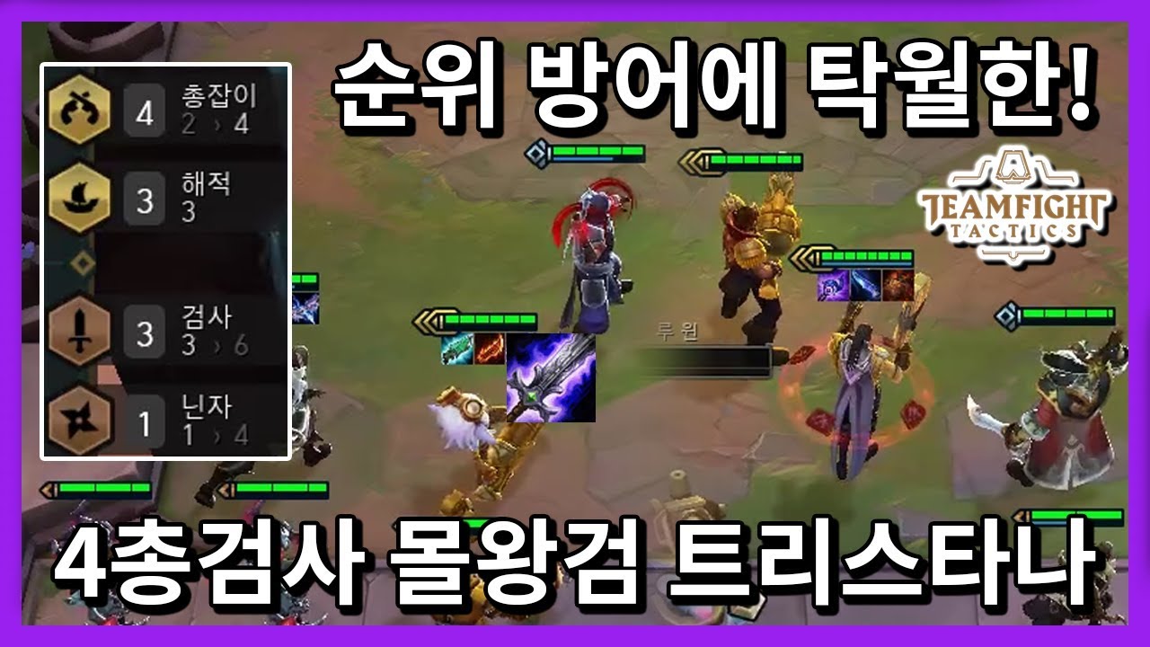 【롤토체스 공략】 다이아 MMR 랭크 게임! 순위 방어에 탁월한 4총검사! 4총잡이 3해적 3검사 조합! (tft, 롤토체스강의)