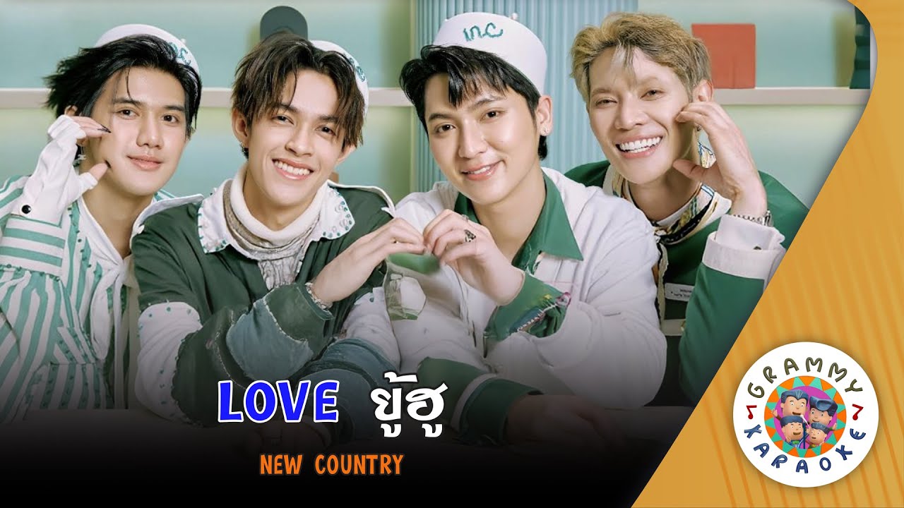 คาราโอเกะ LOVE ยู้ฮู (Love-U-Hu) - New Country [ Original Karaoke ]