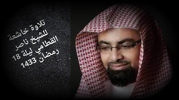 قران كريم | تلاوة محبرة خاشعة للشيخ ناصر القطامي | ليلة 18 رمضان 1433#ناصر_القطامي #قران_كريم #تلاوة