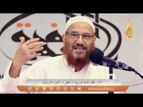 خطر الأمية التربوية مقطع الجزاء التربوي د محمد إسماعيل المقدم