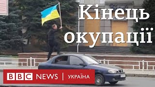 Україна звільняє Херсон. Місто святкує прихід ЗСУ