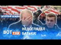 Коля Лукашенко уходит в оппозицию? / Вечерний шпиль #28