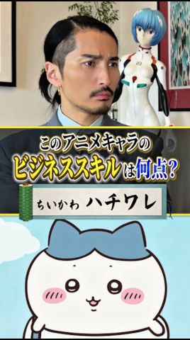 ちいかわ『ハチワレ』のビジネススキルを、令和の虎が評價、雇用を檢討してみた #アニメ #アニメ紹介 #アニメレビュー #アニメ評價 #新作アニメ #オタク #jアニ #anime #ちいかわ