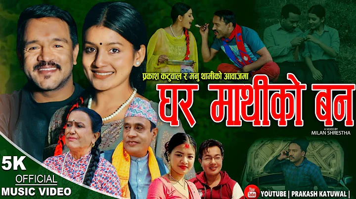 Ghar Mathiko Ban - Prakash Katuwal  Manu Thami   Junkiri  Kaulibudhi  Shreedhar New Nepali Song