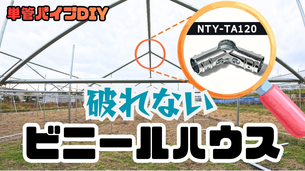 【自作】ビニールハウスの建て方 NTYジョイントを使って単管パイプDIY クランプとのハイブリット方式