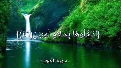سورة الحجر من الاية ٤٥ إلى الاية ٤٨