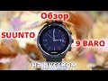 Обзор SUUNTO 9 BARO | на русском языке