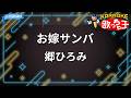 【カラオケ】お嫁サンバ/郷ひろみ