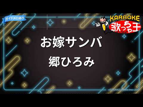 【カラオケ】お嫁サンバ/郷ひろみ