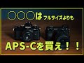 【カメラ】フルサイズよりもAPS-Cを買った方がいい理由とは?
