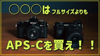 【カメラ】フルサイズよりもAPSCを買った方がいい理由とは