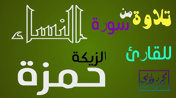 ما تيسر من سورة النساء للقارئ حمزة الزيكة