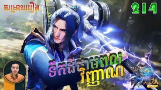 ទឹកដីថាមពលវិញ្ញាណ Episode 214 | សម្រាយរឿង Anime Soul Land