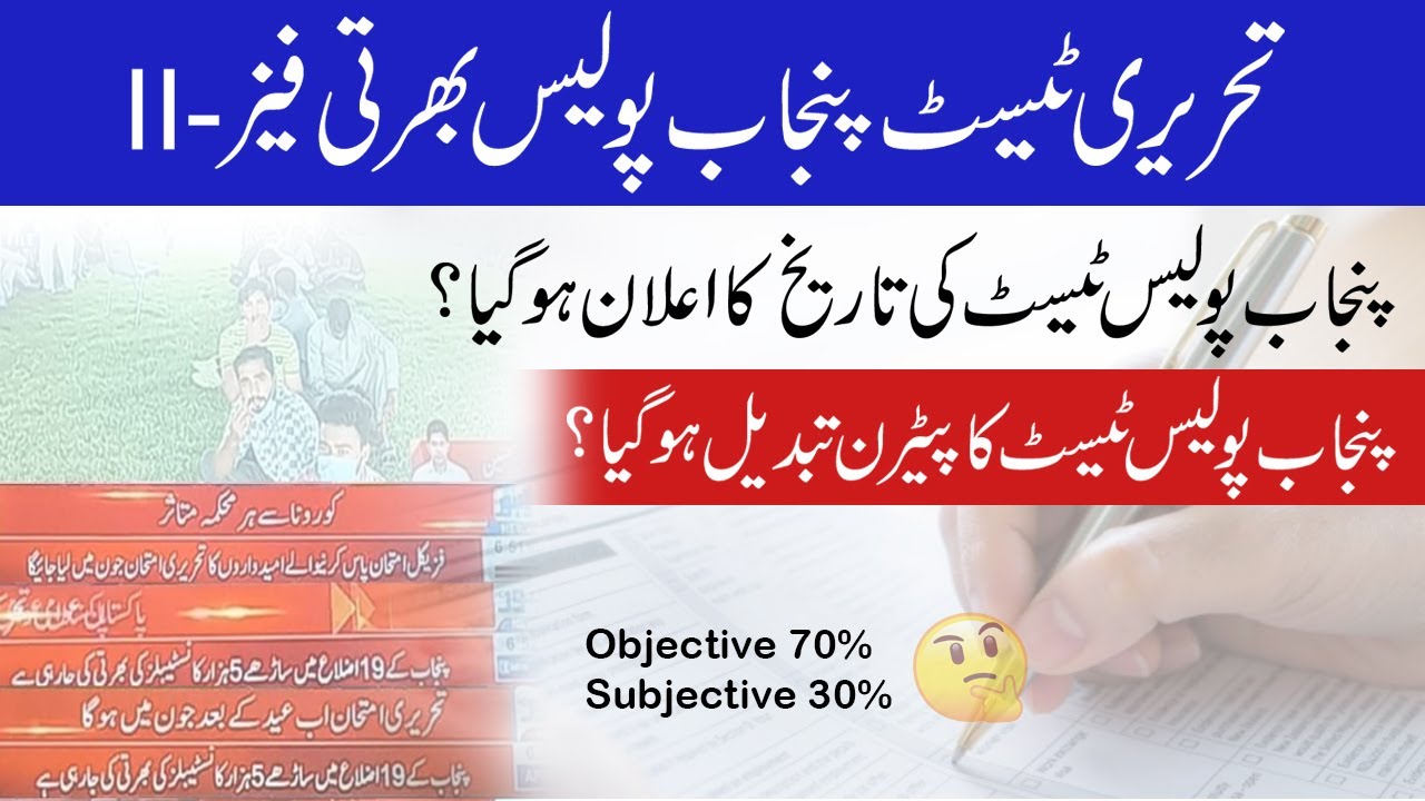 Punjab Police Written Test Date Announced - Test Pattern 2021 for PP | PHP | SPU Jobs 2020/2021