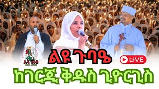 🔴 ቀጥታ 🔴 Live 🔴 || ልዩ የሰርክ ጉባዔ  || ጾመ ኢየሱስ ||  መጋቢት 19/2016  ከገርጂ ደብረ ገነት ቅዱስ ጊዮርጊስ ቤተክርስቲያን