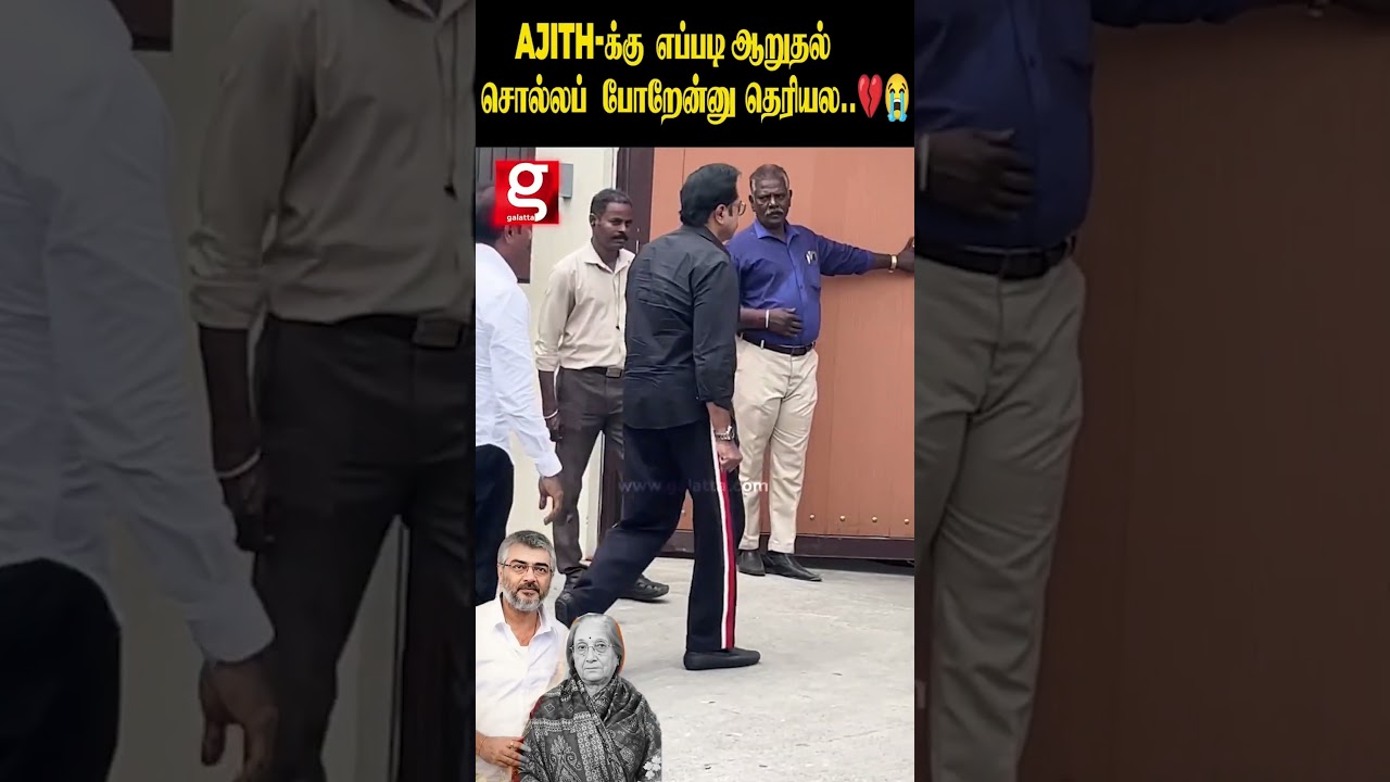 Ajith-க்கு எப்படி ஆறுதல்   சொல்லப் போறேன்னு தெரியல..💔😭