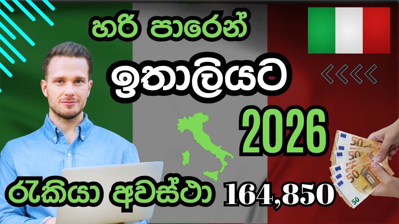 ඉතාලි වීසා 2026 | හරි පාරෙන් ඉතාලියට | Italy Visa 2026