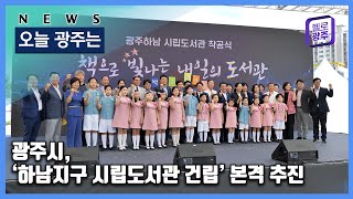 ☑230905 오늘광주는 : 광주시, ‘하남지구 시립도서관 건립’ 본격 추진