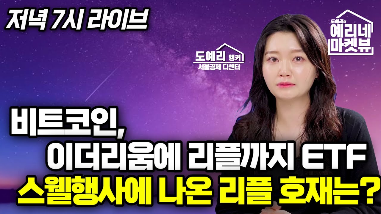 [LIVE풀버전] 비트코인 이더리움 그리고 리플마저 ETF뉴스 (예리네 마켓뷰, 도예리)