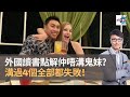 外國讀書點解仲唔溝鬼妹？　溝過4個全部都失敗！｜香蕉俱樂部｜杜浚斌、何慕詩、強尼