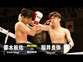 都木航佑 vs 稲井良弥／Kosuke Takagi vs Ryoya Inai｜2022.2.23 #RISE155【OFFICIAL】