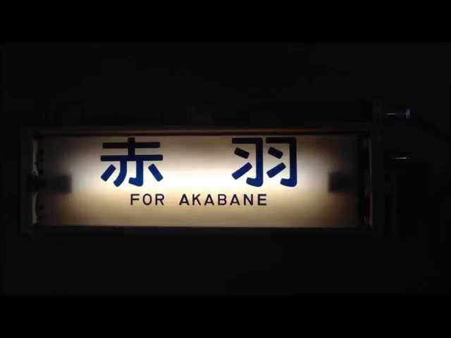 埼京線205系 側面方向幕 205系埼京線側面行先方向幕