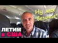 Застряли в Майями на 2 ночи!Опоздали на самолёт, потеряли чемоданы / Тур по отелю Hilton / Влог США