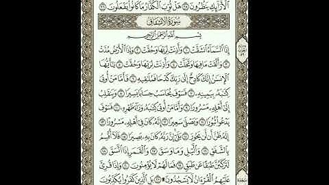 رقم 26 / سورة الانشقاق من الآية 16 إلى الآية 25 بصوت القارئ إدريس أبكر مكررة 20 مرة