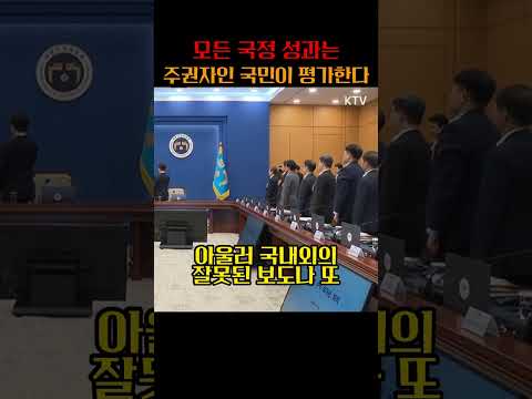 모든 국정 성과는 주권자인 국민이 평가한다